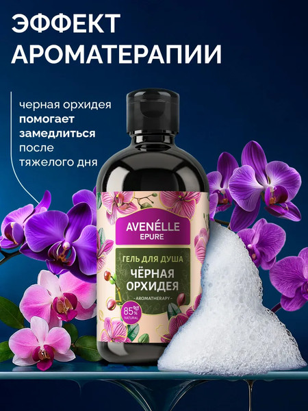 Изображение товара Гель для душа Avenelle Epure Парфюмированный Черная Орхидея / AE0001 (500мл)