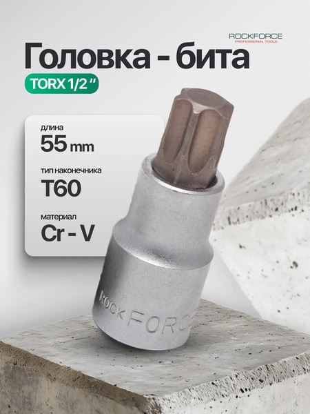 Изображение товара Головка слесарная RockForce Torx / RF-34605560 (1499)