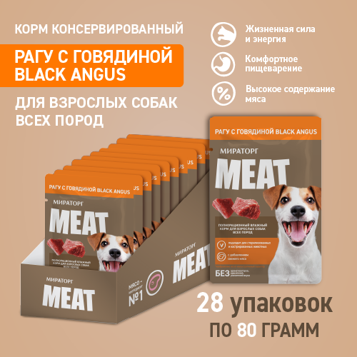 Изображение товара Влажный корм для собак Мираторг Meat Рагу с говядиной Black Angus (28x80г)