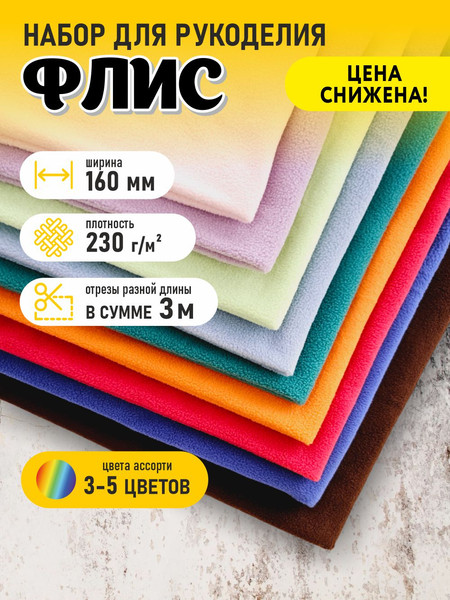 Изображение товара Набор тканей для творчества Sentex Флис двухсторонний антипиллинг 230 г/м2 100% ПЭ 160см (3м, ассорти)