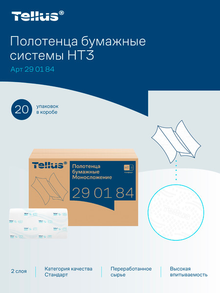 Изображение товара Бумажные полотенца Tellus H3 Advanced 2-слойные 200 листов / 290184 (20шт, белый)