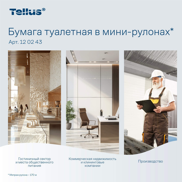 Изображение товара Туалетная бумага Tellus В мини рулонах Т2 / 120243