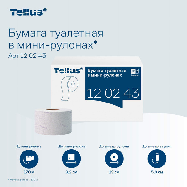 Изображение товара Туалетная бумага Tellus В мини рулонах Т2 / 120243