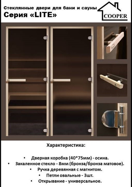 Изображение товара Стеклянная дверь для бани/сауны COOPER Лайт 190х80 (бронза матовая)
