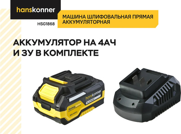 Изображение товара Прямая шлифовальная машина Hanskonner HSG1868
