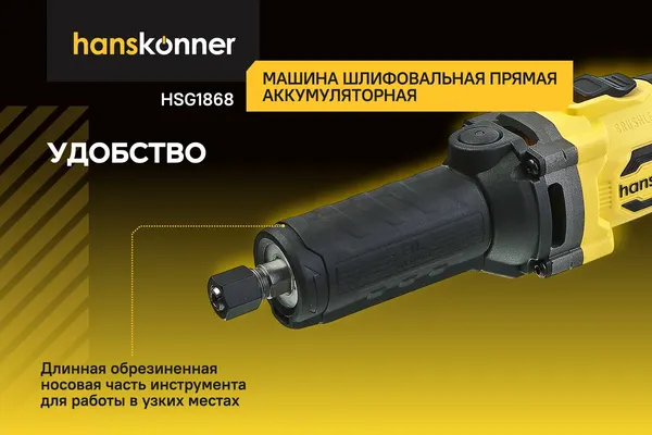 Изображение товара Прямая шлифовальная машина Hanskonner HSG1868