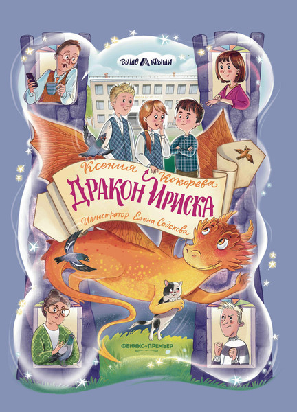 Художественная книга Феникс-премьер Дракон Ириска (Кокорева К. 9785222455166) — фото 5