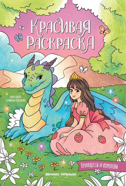 Изображение товара Раскраска Феникс-премьер Принцессы и королевы