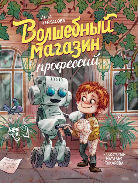 Художественная книга Феникс-премьер Волшебный магазин профессий (Черкасова А. 9785222429747) — фото 3