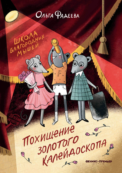 Художественная книга Феникс-премьер Школа благородных мышей. Похищение золотого калейдоскопа (Фадеева О. 9785222458532) — фото 3