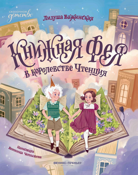 Художественная книга Феникс-премьер Книжная фея в королевстве Чтенция (Важинская Л. 9785222453797) — фото 5