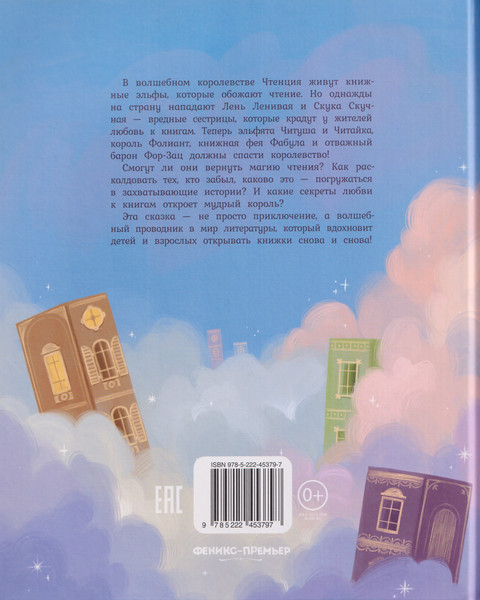 Художественная книга Феникс-премьер Книжная фея в королевстве Чтенция (Важинская Л. 9785222453797) — фото 6