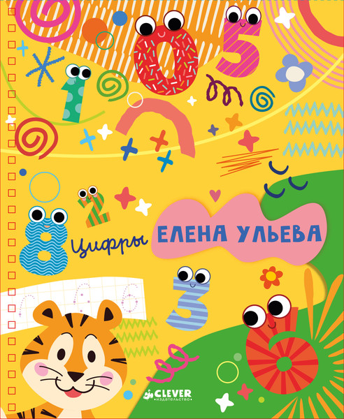 Изображение товара Пропись CLEVER Обучение в сказках. Скоро в школу. Цифры (Ульева Елена)
