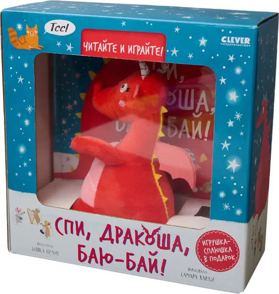 Изображение товара Подарочный набор CLEVER Спи, Дракоша, баю-бай! С игрушкой (2843870243560)