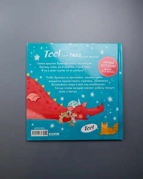 Изображение товара Подарочный набор CLEVER Спи, Дракоша, баю-бай! С игрушкой (2843870243560)