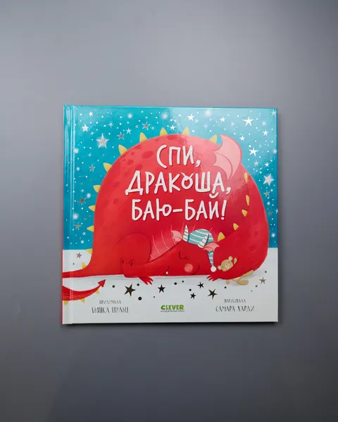 Изображение товара Подарочный набор CLEVER Спи, Дракоша, баю-бай! С игрушкой (2843870243560)