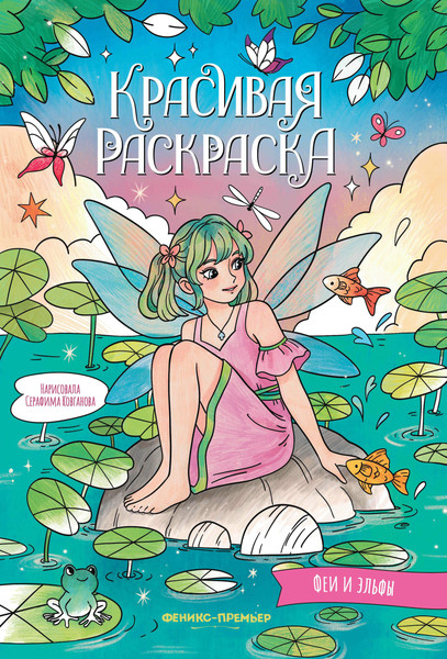 Изображение товара Раскраска Феникс-премьер Феи и эльфы