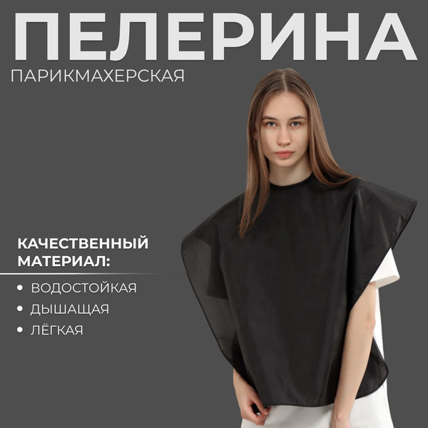 Изображение товара Накидка парикмахерская Queen Fair 7122011 (черный)