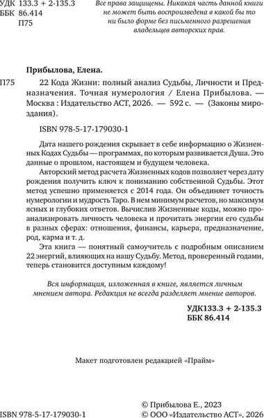 Изображение товара Книга АСТ 22 Кода Жизни: полный анализ Судьбы, Личности и Предназначения (Прибылова Елена 9785171790301)