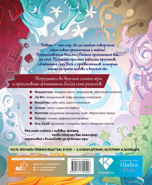 Изображение товара Книга АСТ Вкусный Тейват (Джун Ян 9785171792558)