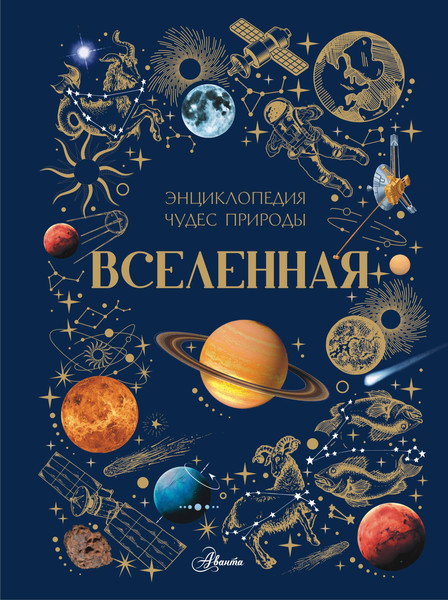Изображение товара Энциклопедия АСТ Вселенная (Ярович Ангелина, Ликсо Вячеслав 9785171788452)