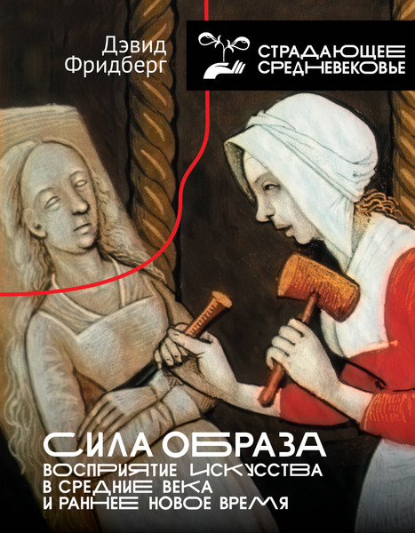 Книга АСТ Сила образа (Фридберг Дэвид 9785171680992) — фото 5