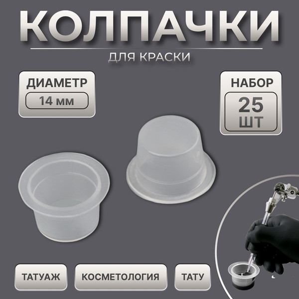 Изображение товара Набор колпачков для краски Queen Fair 10683123 (25шт)