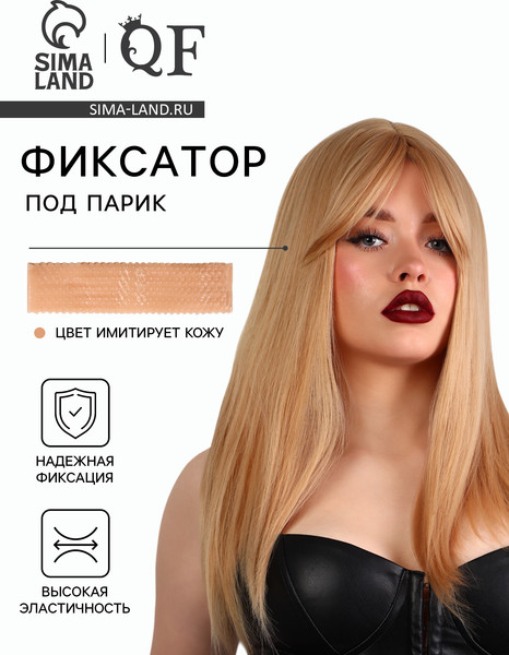 Изображение товара Фиксатор для парика Queen Fair 10795977