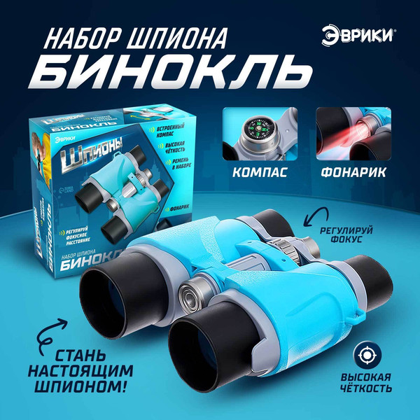 Изображение товара Бинокль игрушечный Эврики Шпион / 9918354