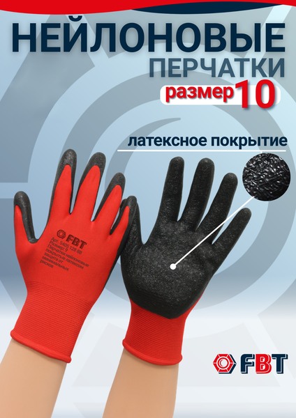 Изображение товара Перчатки защитные FBT Нейлоновые 540512710B (р.10)