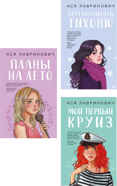 Изображение товара Набор художественных книг Like Book Перевоспитать Тихоню. Мой первый круиз. Планы на лето (Лавринович Ася)