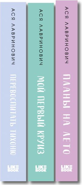 Изображение товара Набор художественных книг Like Book Перевоспитать Тихоню. Мой первый круиз. Планы на лето (Лавринович Ася)