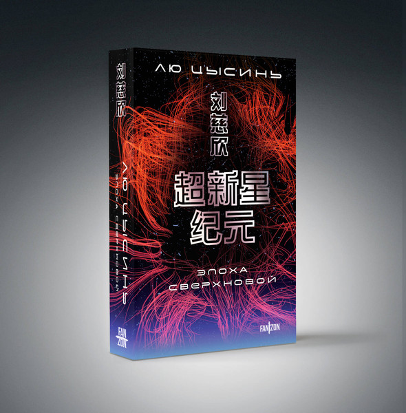 Изображение товара Набор художественных книг Fanzon Эпоха сверхновой. Шаровая молния (Лю Цысинь 9785042354588)