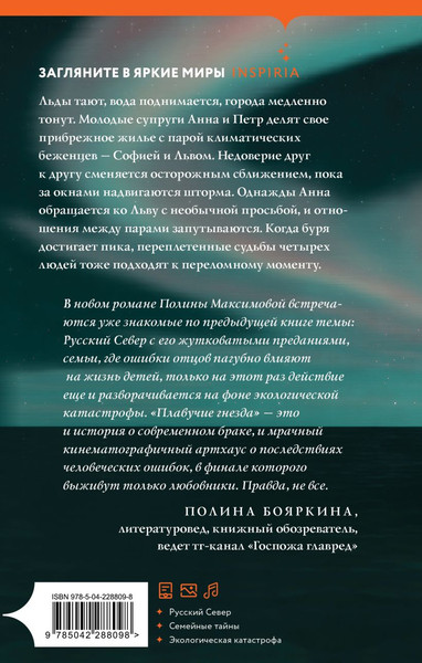 Изображение товара Художественная книга Inspiria Плавучие гнезда, твердая обложка (Максимова Полина)