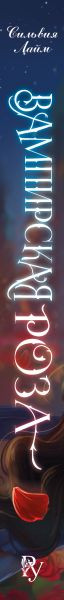 Изображение товара Художественная книга FreeDom Вампирская роза, твердая обложка (Лайм Сильвия)