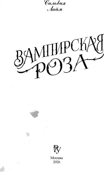 Изображение товара Художественная книга FreeDom Вампирская роза, твердая обложка (Лайм Сильвия)