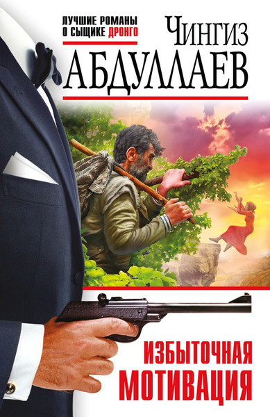 Изображение товара Художественная книга Эксмо Избыточная мотивация, мягкая обложка (Абдуллаев Чингиз)
