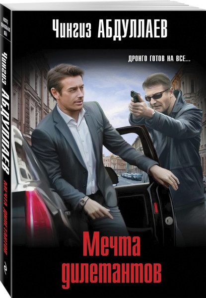 Изображение товара Набор книг Эксмо Обретение ада. Цена бесчестия. Мечта дилетантов, мягкая обложка (Абдуллаев Чингиз)