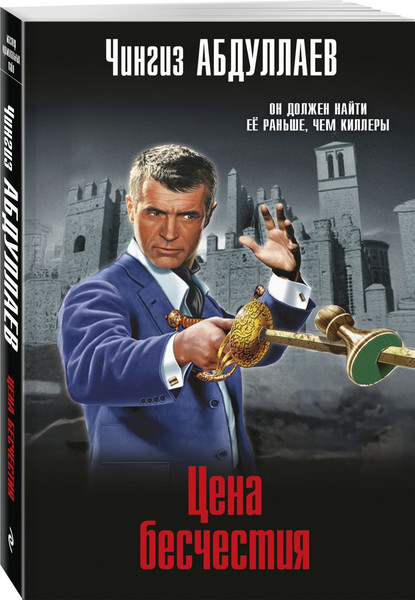 Изображение товара Набор книг Эксмо Обретение ада. Цена бесчестия. Мечта дилетантов, мягкая обложка (Абдуллаев Чингиз)