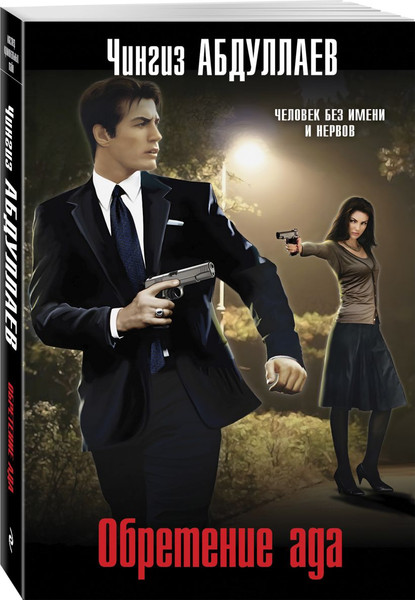 Изображение товара Набор книг Эксмо Обретение ада. Цена бесчестия. Мечта дилетантов, мягкая обложка (Абдуллаев Чингиз)