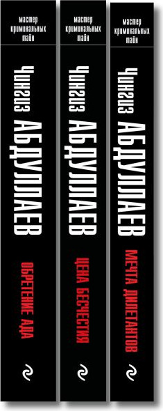 Изображение товара Набор книг Эксмо Обретение ада. Цена бесчестия. Мечта дилетантов, мягкая обложка (Абдуллаев Чингиз)