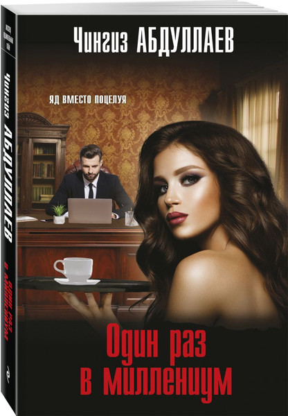 Изображение товара Набор книг Эксмо Один раз в миллениум. Бремя идолов. Апология здравого смысла (Абдуллаев Чингиз)