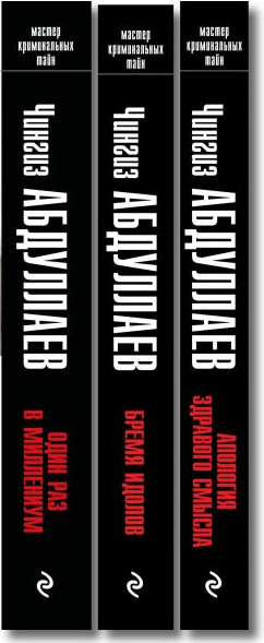 Изображение товара Набор книг Эксмо Один раз в миллениум. Бремя идолов. Апология здравого смысла (Абдуллаев Чингиз)
