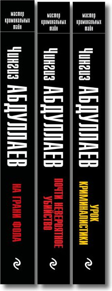 Изображение товара Набор книг Эксмо Почти невероятное убийство. Урок криминалистики. На грани фола (Абдуллаев Чингиз)