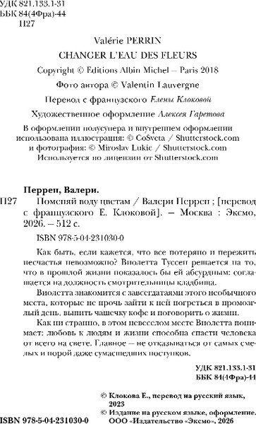 Изображение товара Художественная книга Эксмо Поменяй воду цветам, твердая обложка (Перрен Валери)