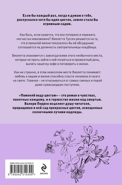 Изображение товара Художественная книга Эксмо Поменяй воду цветам, твердая обложка (Перрен Валери)