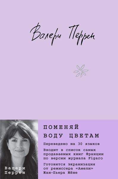 Изображение товара Художественная книга Эксмо Поменяй воду цветам, твердая обложка (Перрен Валери)