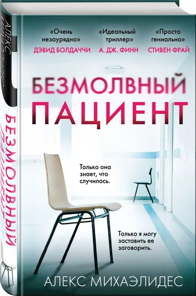 Изображение товара Набор художественных книг Эксмо Психоанализ убийства. Безмолвный пациент. Девы, твердая обложка (Михаэлидес Алекс)