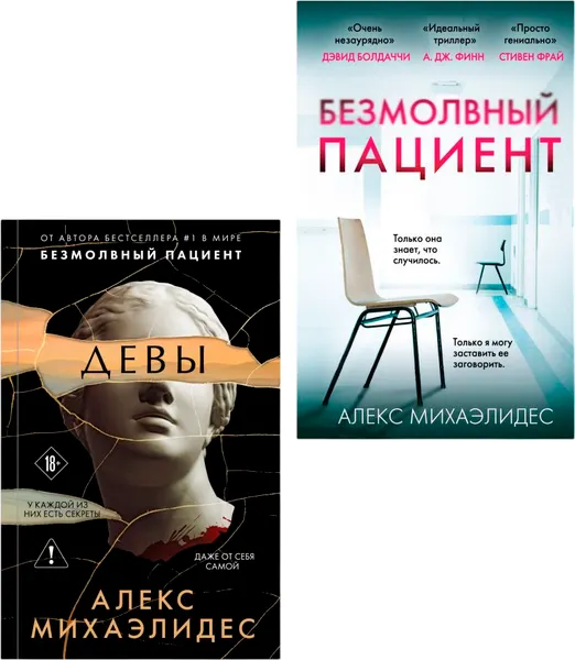 Изображение товара Набор художественных книг Эксмо Психоанализ убийства. Безмолвный пациент. Девы, твердая обложка (Михаэлидес Алекс)
