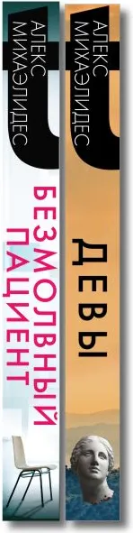 Изображение товара Набор художественных книг Эксмо Психоанализ убийства. Безмолвный пациент. Девы, твердая обложка (Михаэлидес Алекс)